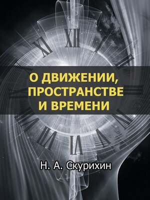 cover image of О движении, пространстве и времени